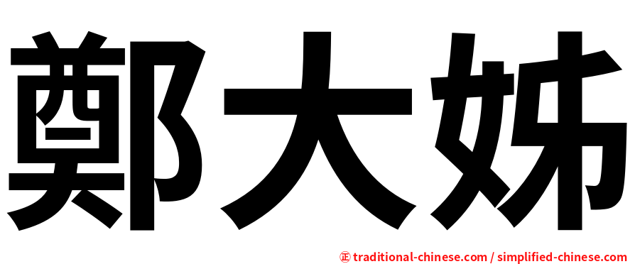 鄭大姊