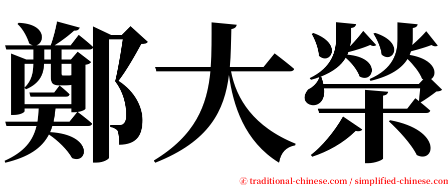 鄭大榮 serif font