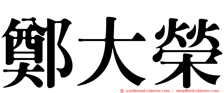 鄭大榮
