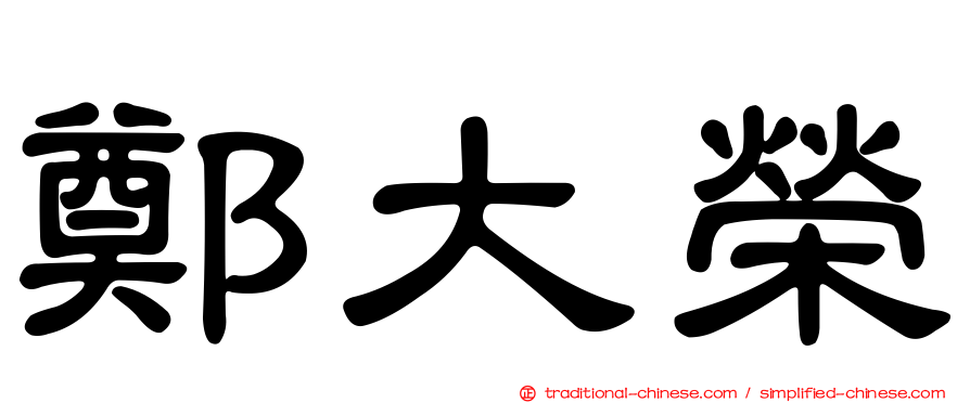 鄭大榮