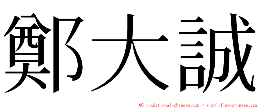 鄭大誠 ming font
