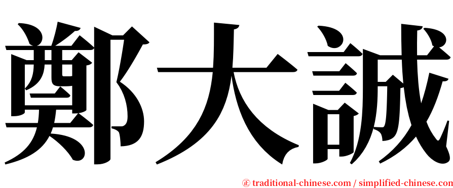 鄭大誠 serif font