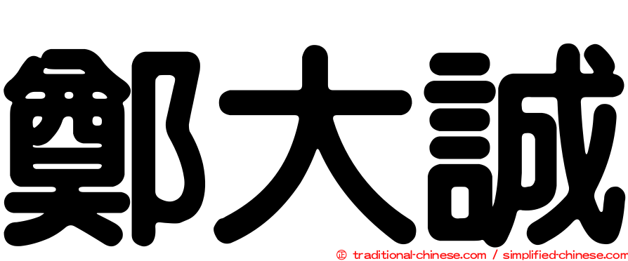 鄭大誠