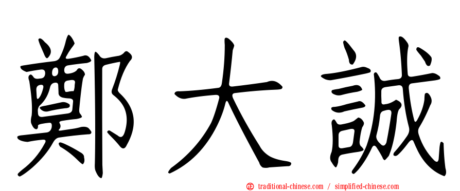 鄭大誠