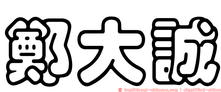 鄭大誠