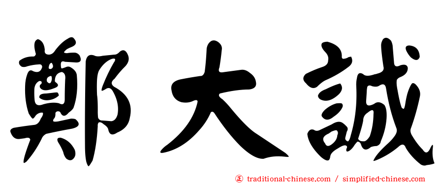 鄭大誠