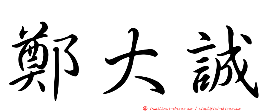 鄭大誠