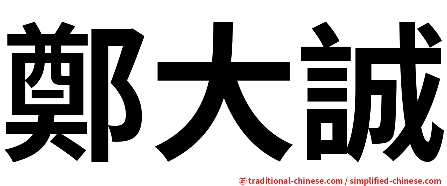 鄭大誠