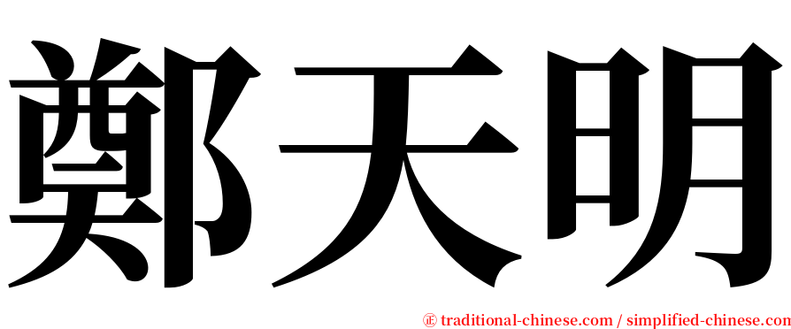 鄭天明 serif font