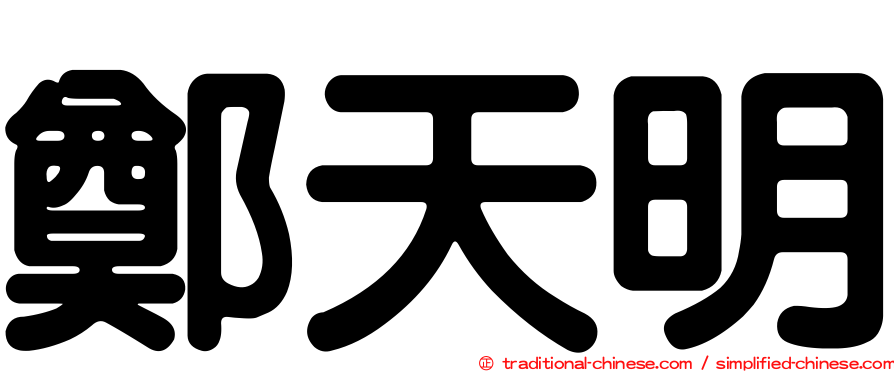 鄭天明
