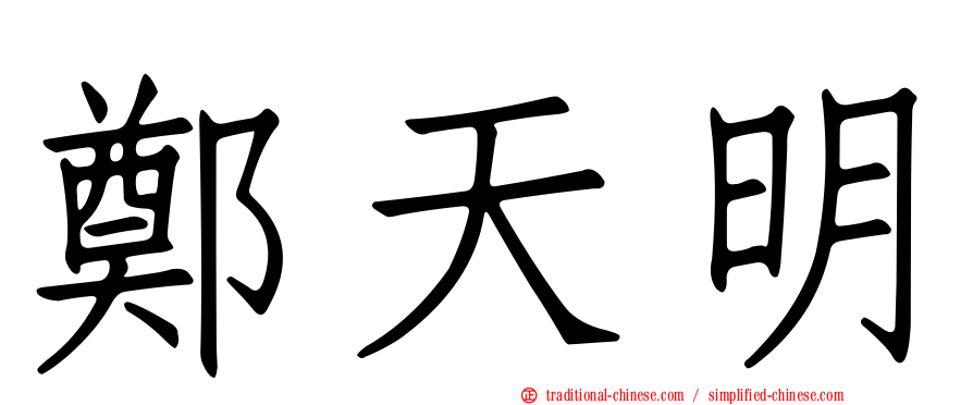 鄭天明