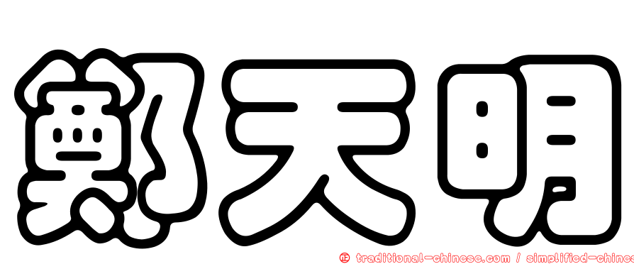 鄭天明