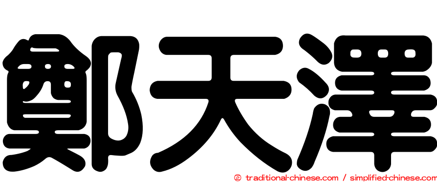 鄭天澤