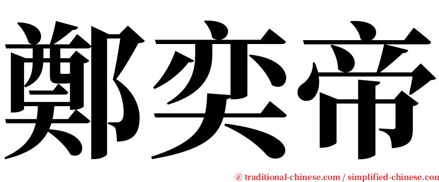 鄭奕帝 serif font