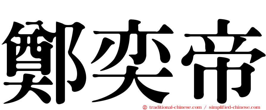 鄭奕帝