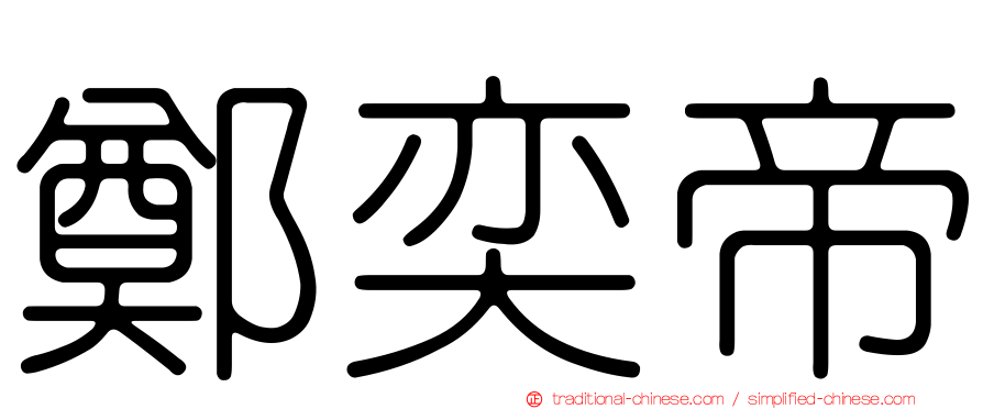 鄭奕帝