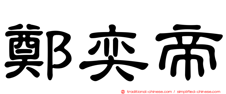 鄭奕帝