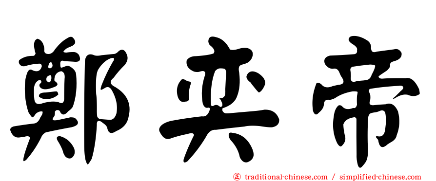 鄭奕帝