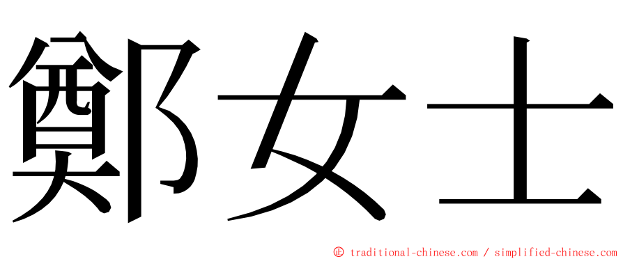 鄭女士 ming font