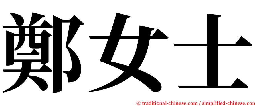 鄭女士 serif font