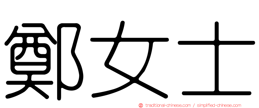 鄭女士