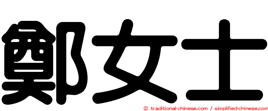 鄭女士