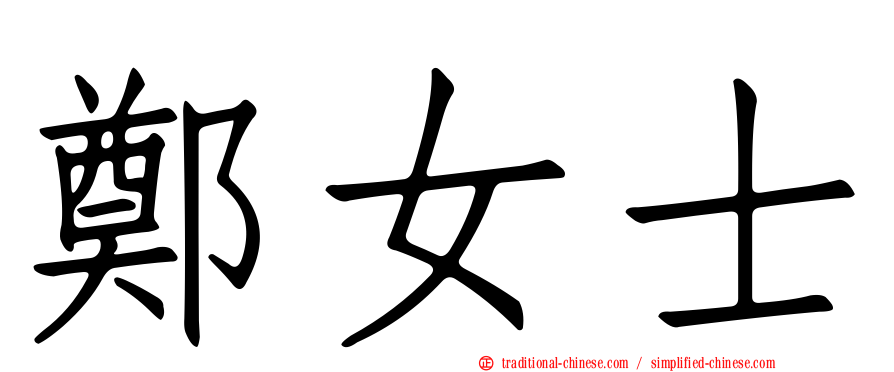 鄭女士