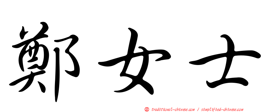鄭女士