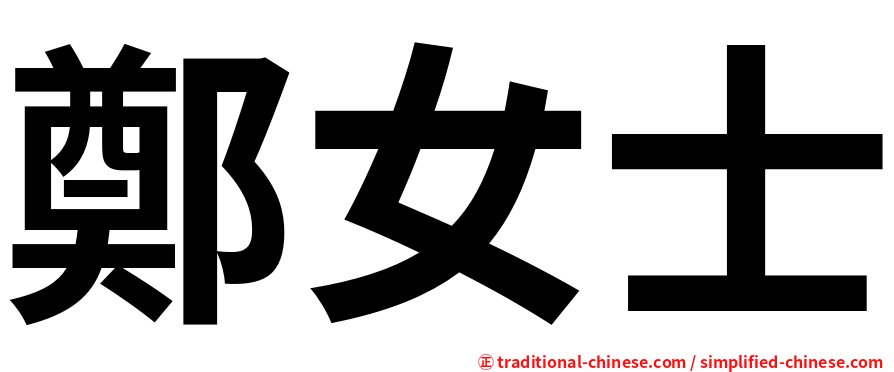 鄭女士
