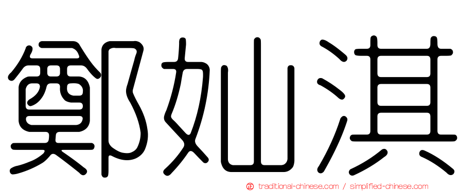 鄭奾淇