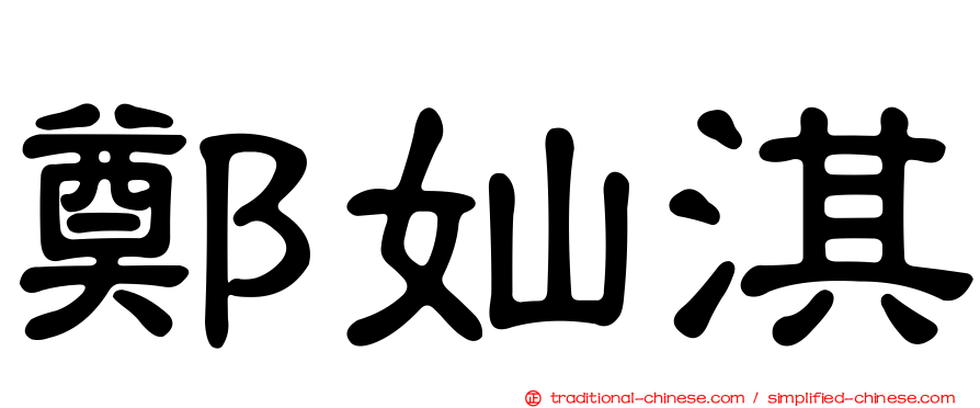 鄭奾淇