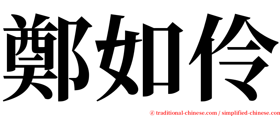 鄭如伶 serif font