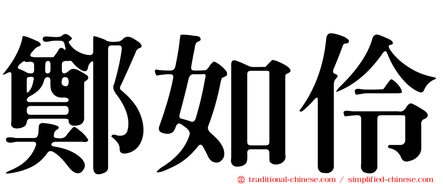 鄭如伶