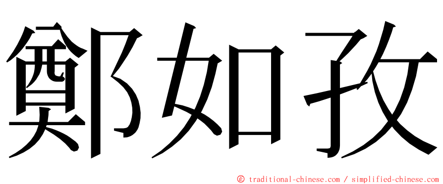 鄭如孜 ming font