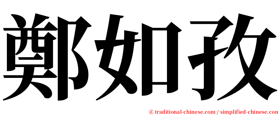 鄭如孜 serif font
