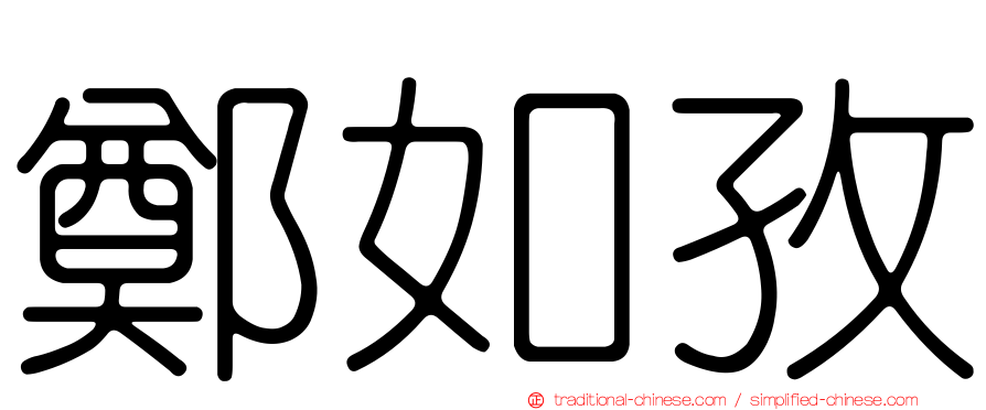 鄭如孜