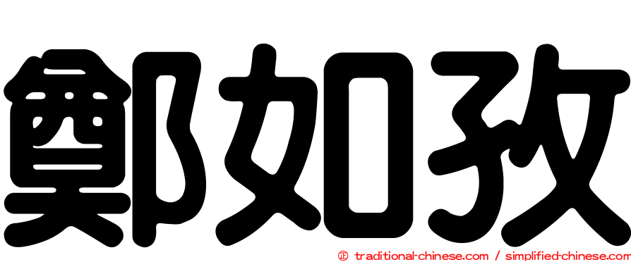 鄭如孜