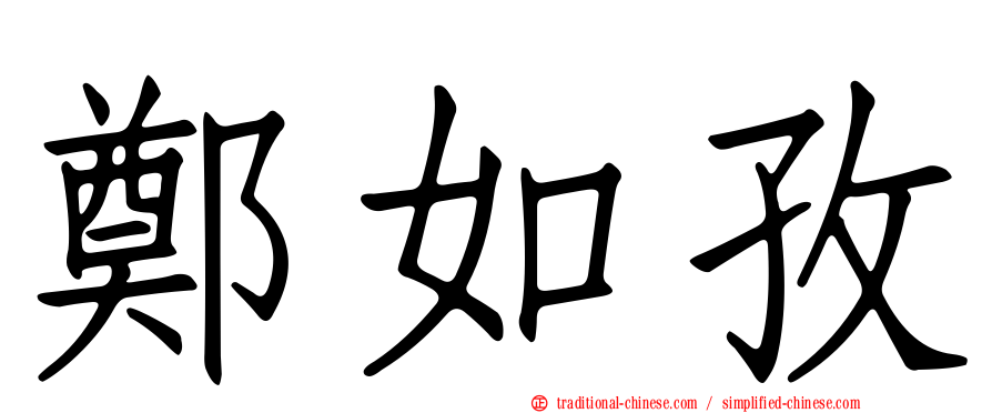 鄭如孜