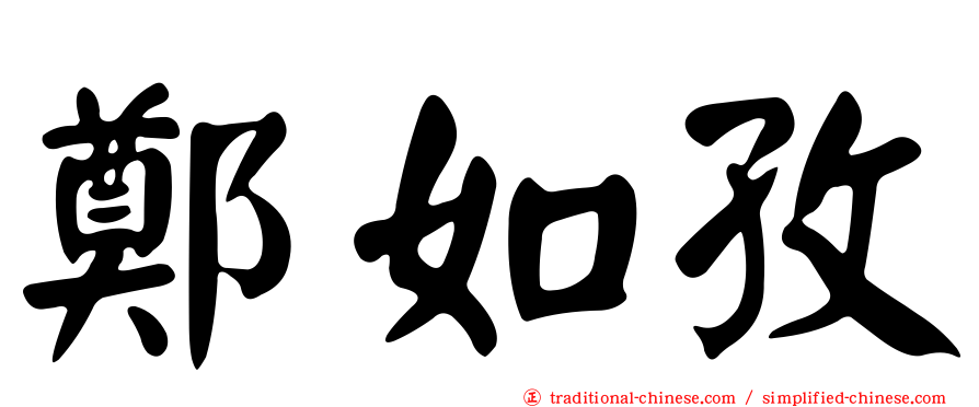 鄭如孜