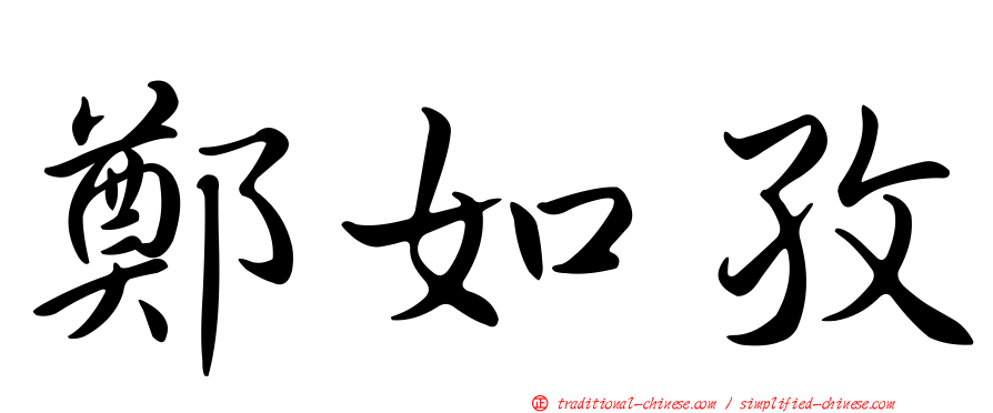 鄭如孜