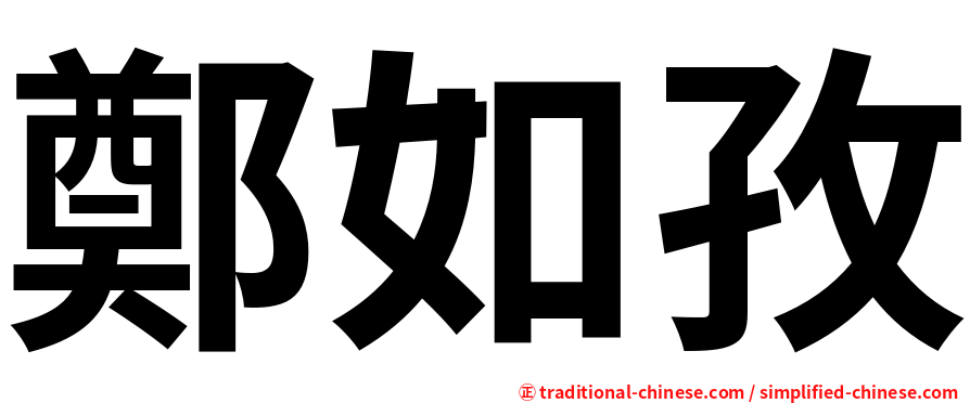 鄭如孜