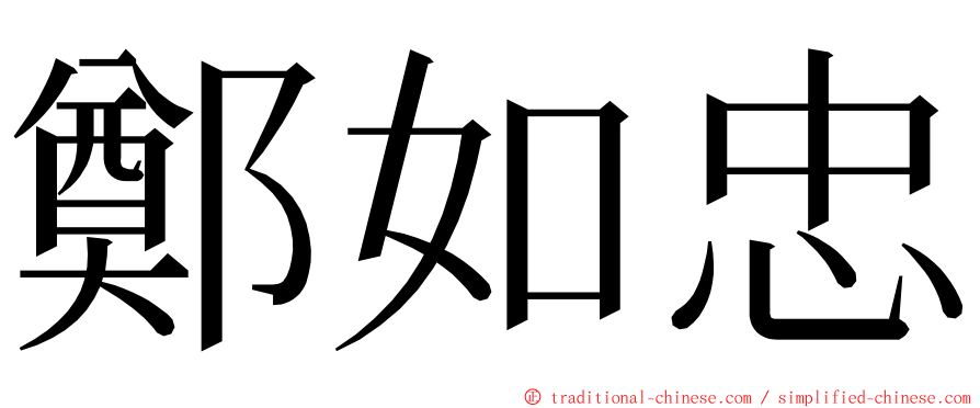 鄭如忠 ming font