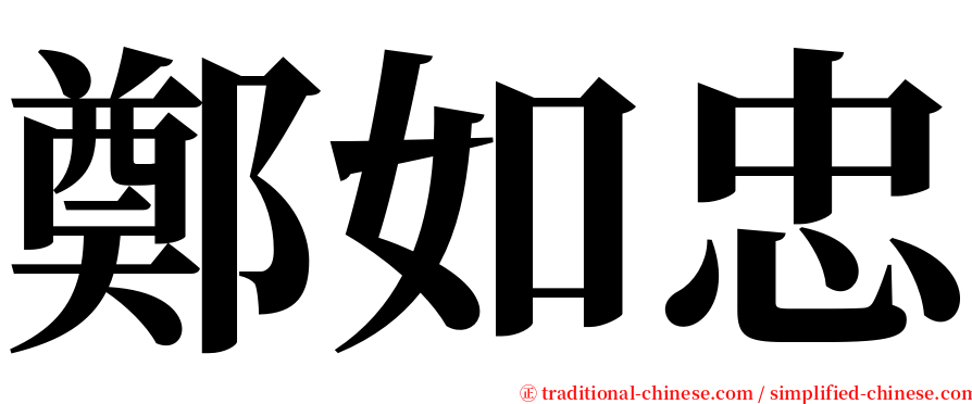 鄭如忠 serif font