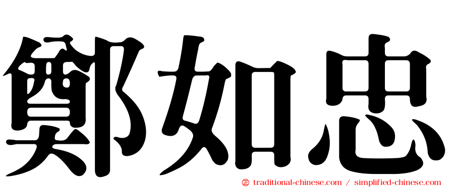 鄭如忠