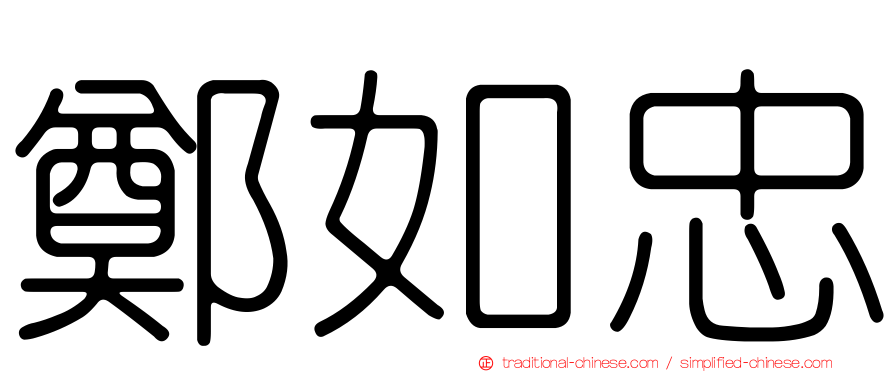 鄭如忠
