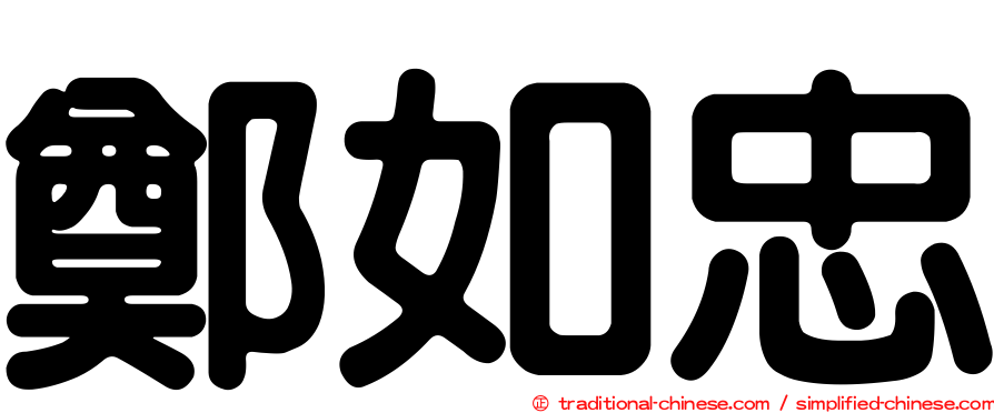 鄭如忠