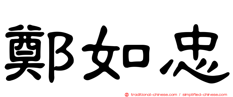 鄭如忠