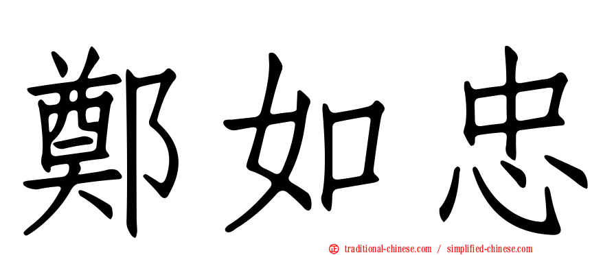 鄭如忠