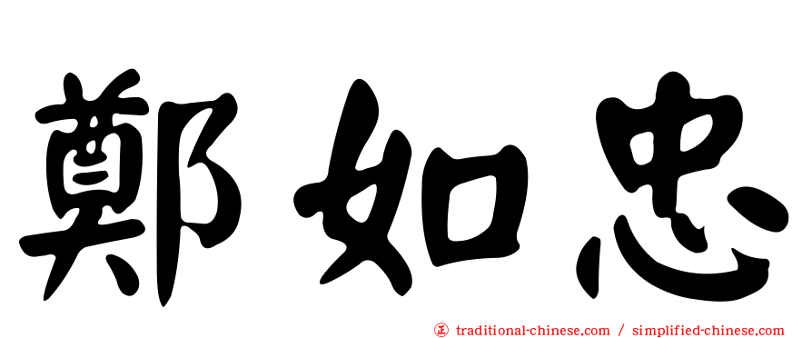 鄭如忠