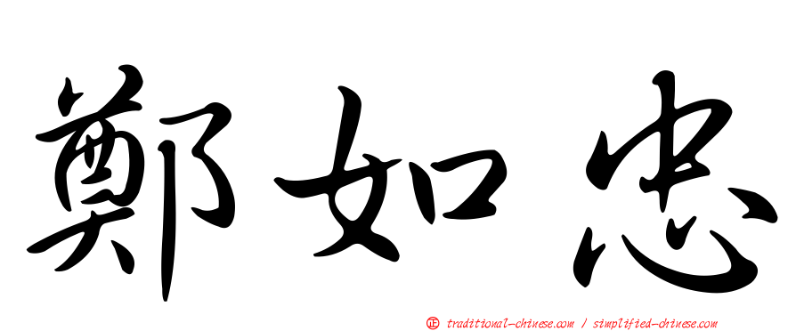 鄭如忠